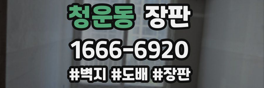 청운동 장판