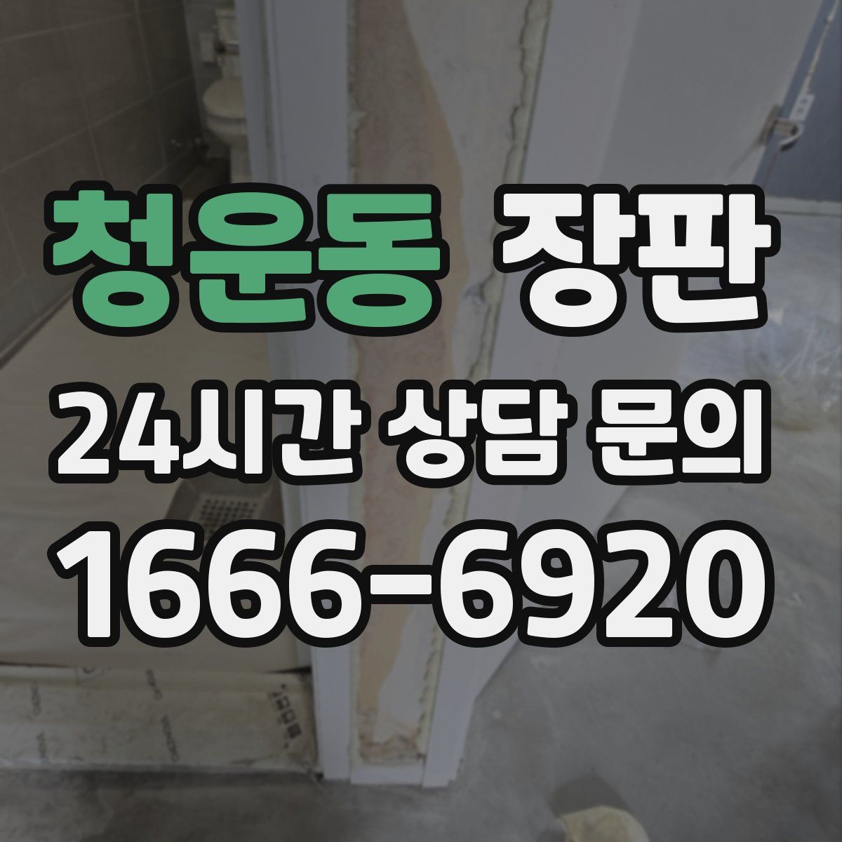 청운동 장판