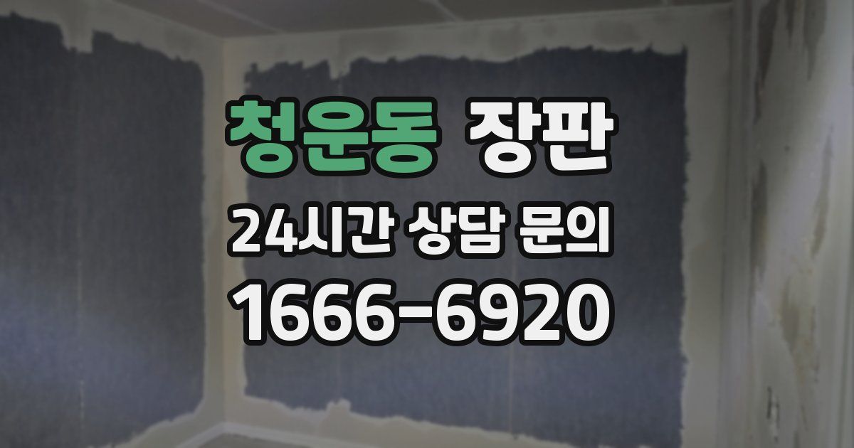 청운동 장판