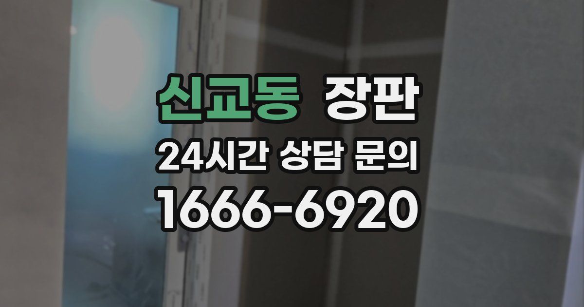 신교동 장판
