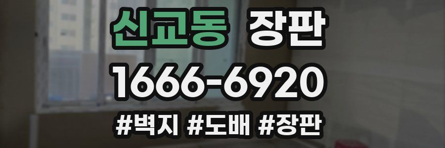 신교동 장판