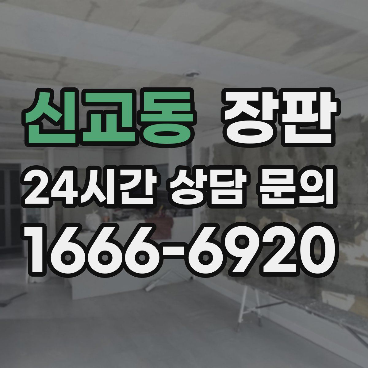 신교동 장판