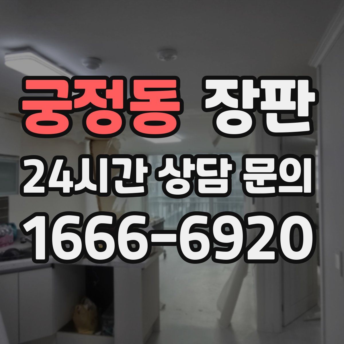 궁정동 장판