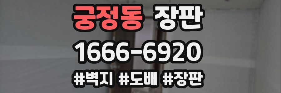 궁정동 장판