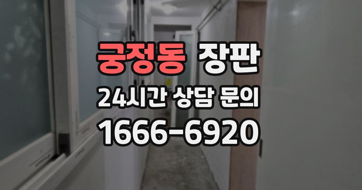 궁정동 장판