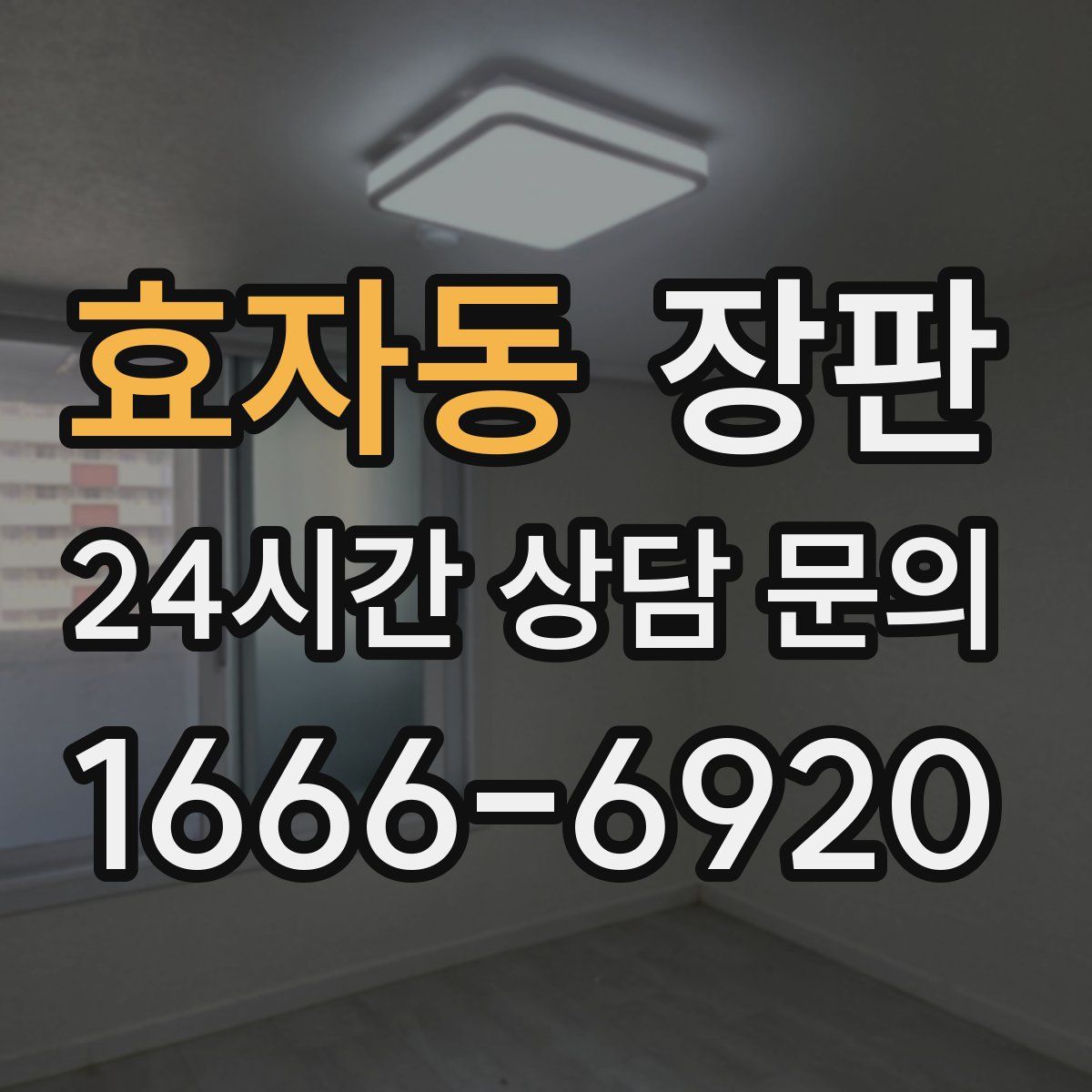 효자동 장판