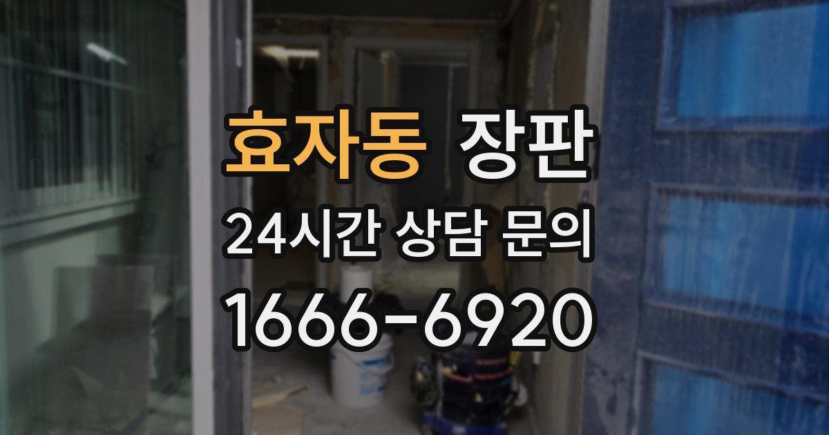 효자동 장판