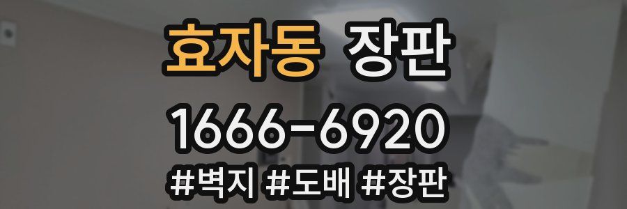 효자동 장판