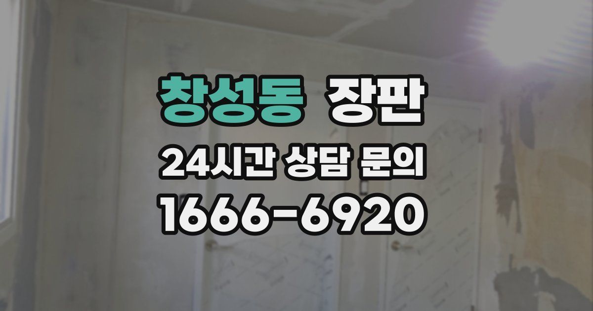 창성동 장판