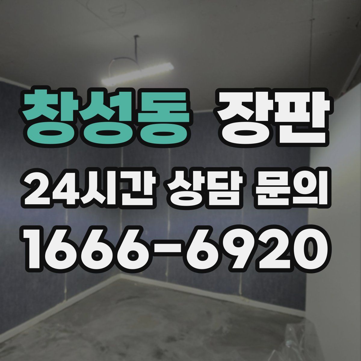 창성동 장판