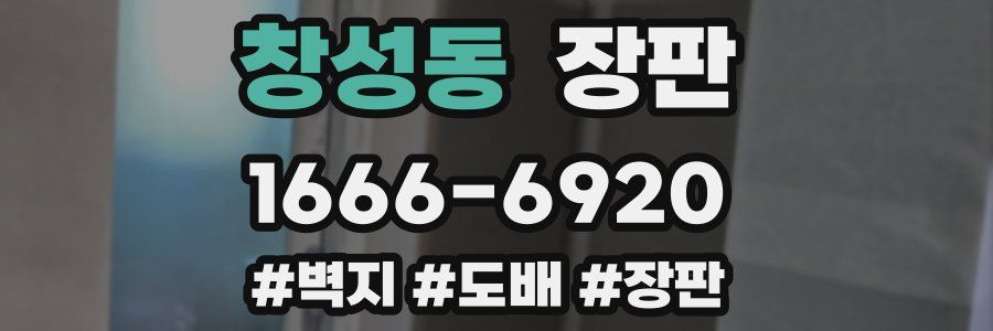 창성동 장판