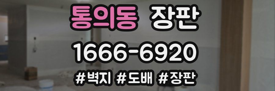 통의동 장판