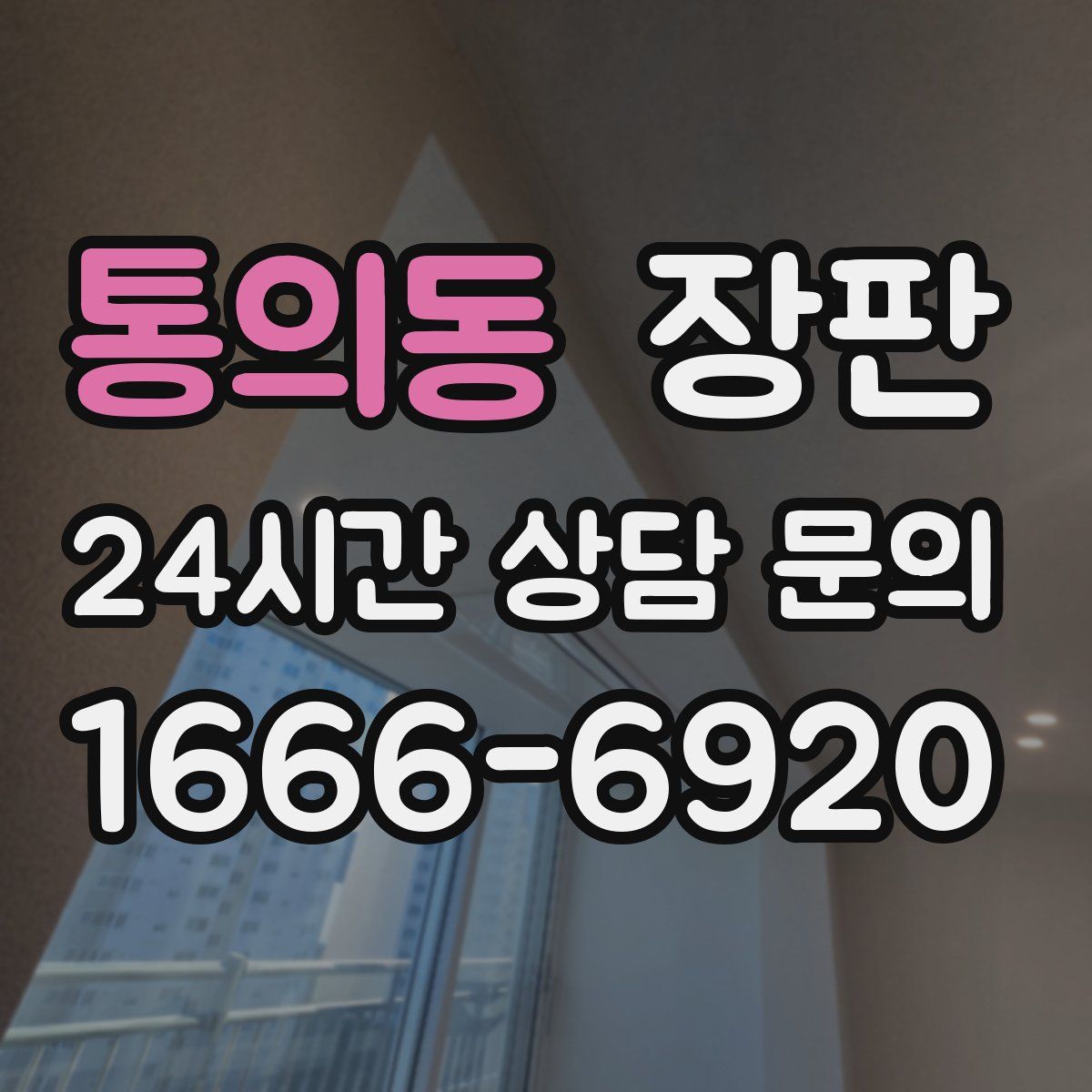 통의동 장판
