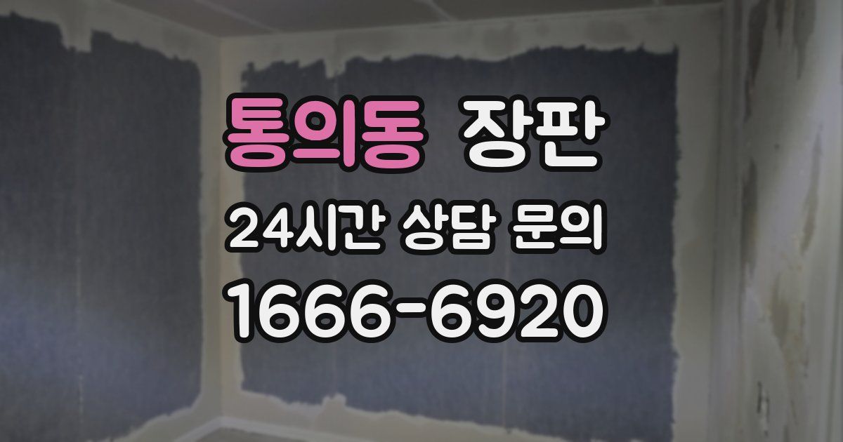 통의동 장판