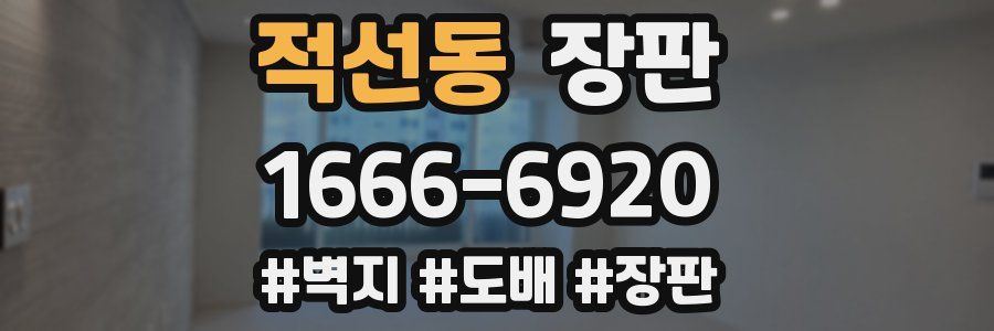 적선동 장판