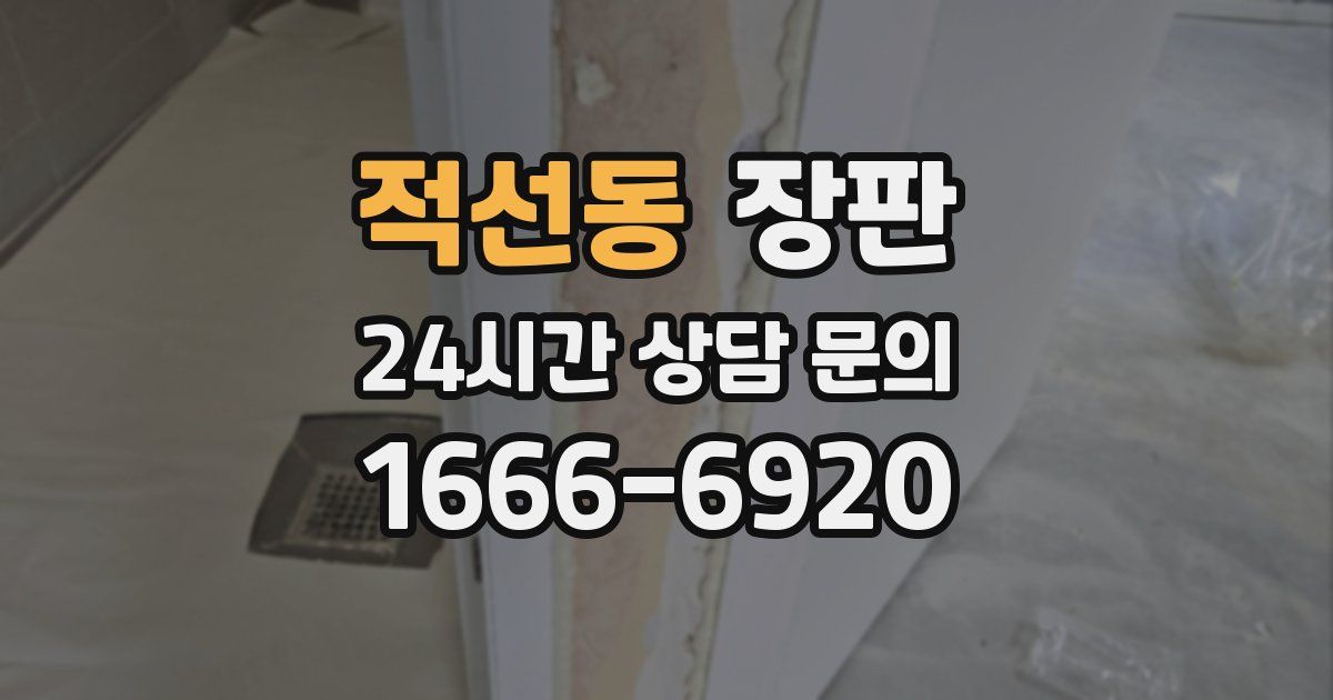적선동 장판