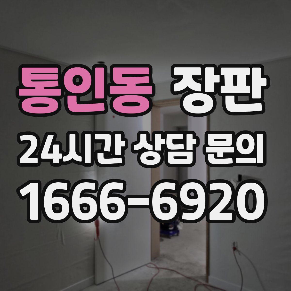 통인동 장판