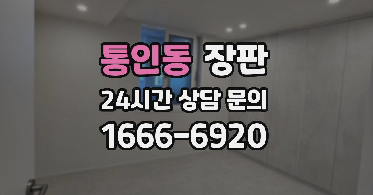 통인동 장판