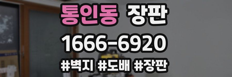 통인동 장판