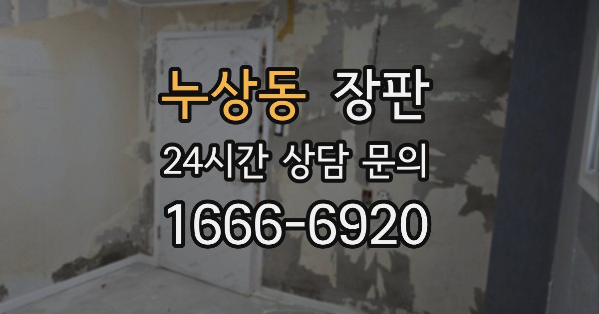 누상동 장판