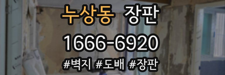 누상동 장판