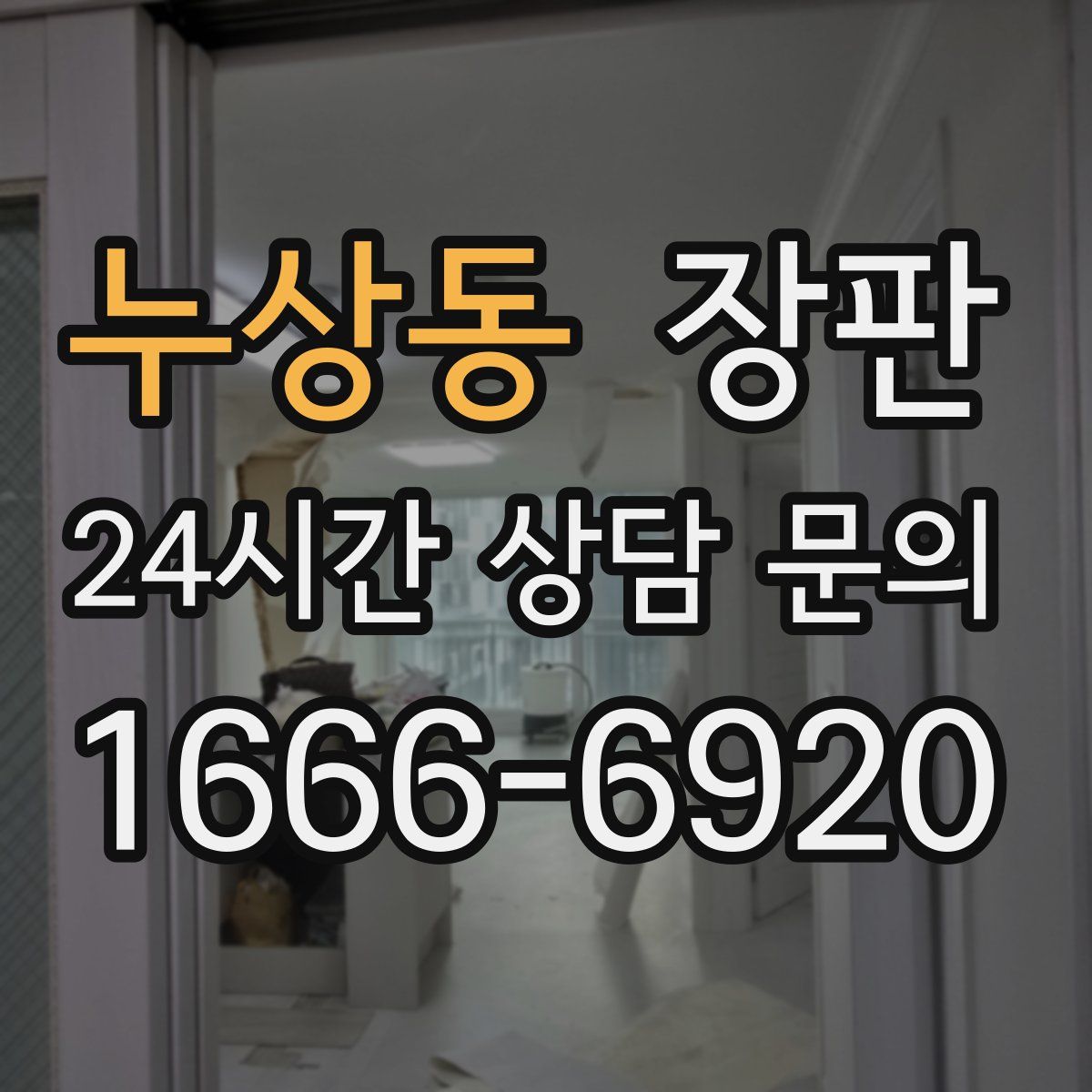 누상동 장판