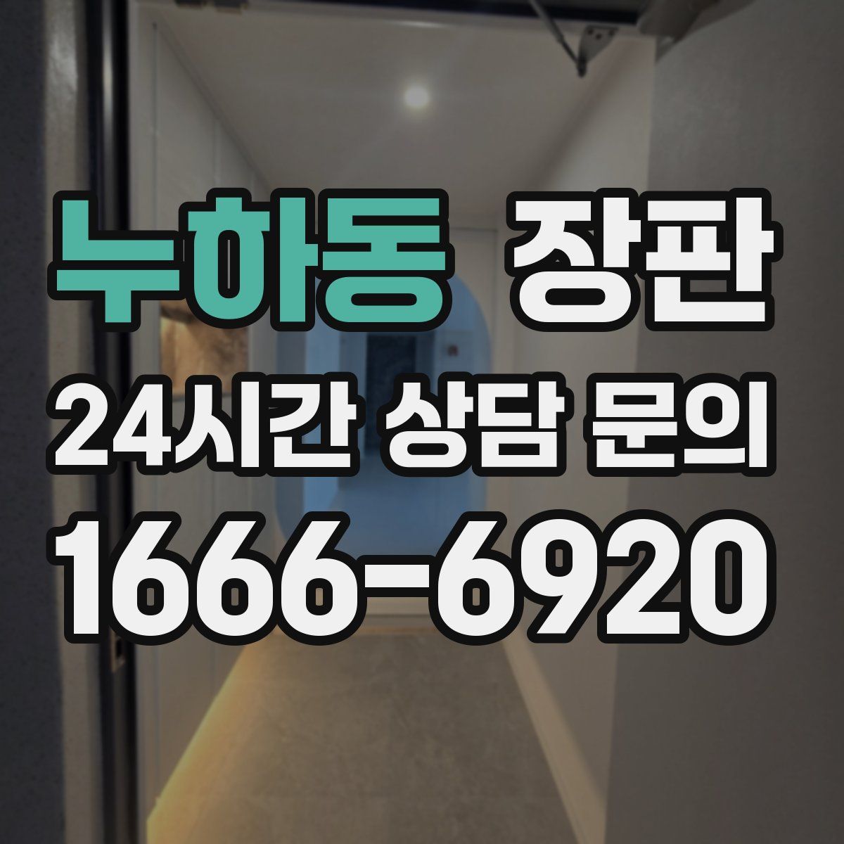 누하동 장판