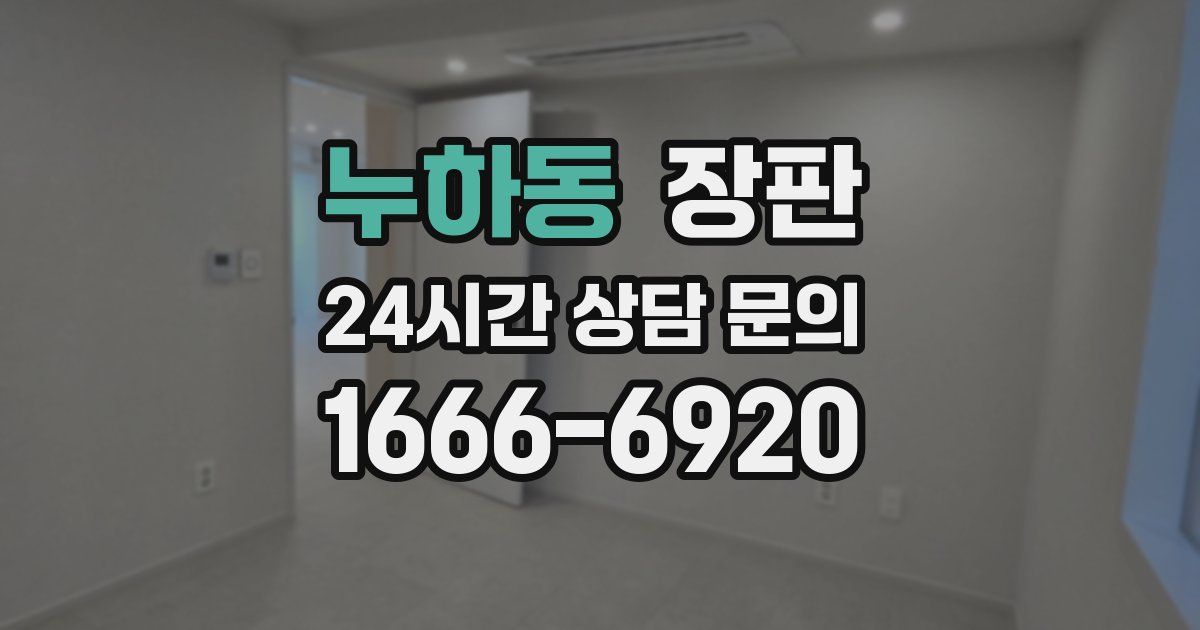 누하동 장판