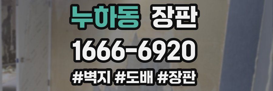 누하동 장판