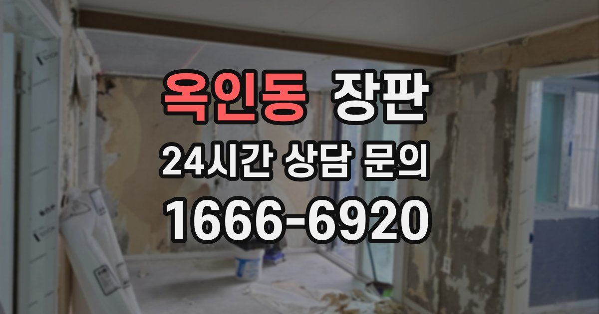 옥인동 장판