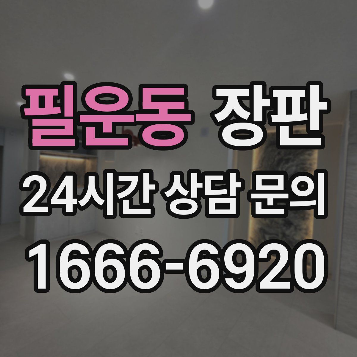 필운동 장판