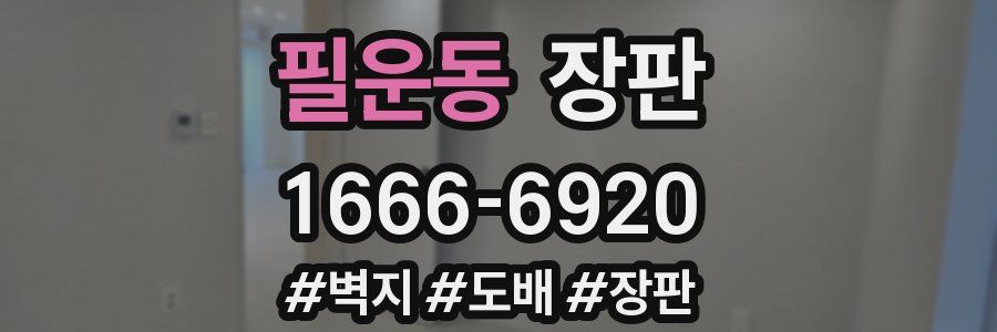 필운동 장판