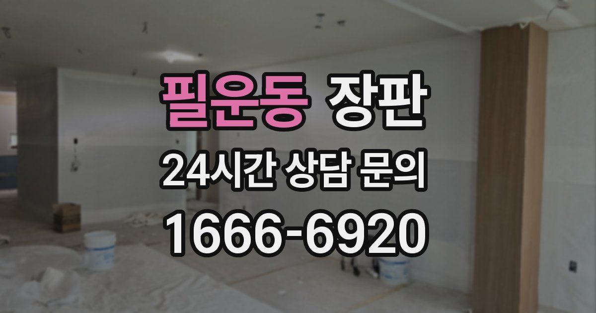 필운동 장판