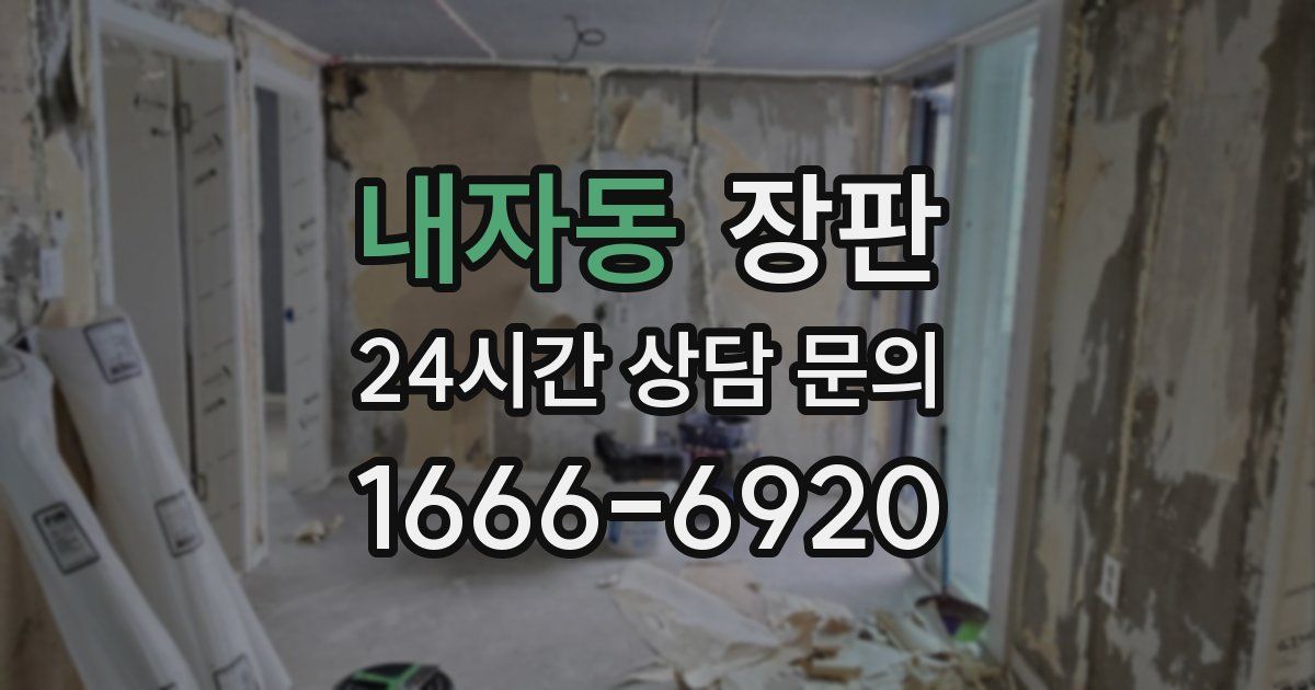 내자동 장판