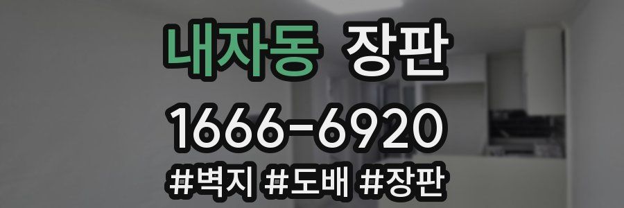 내자동 장판