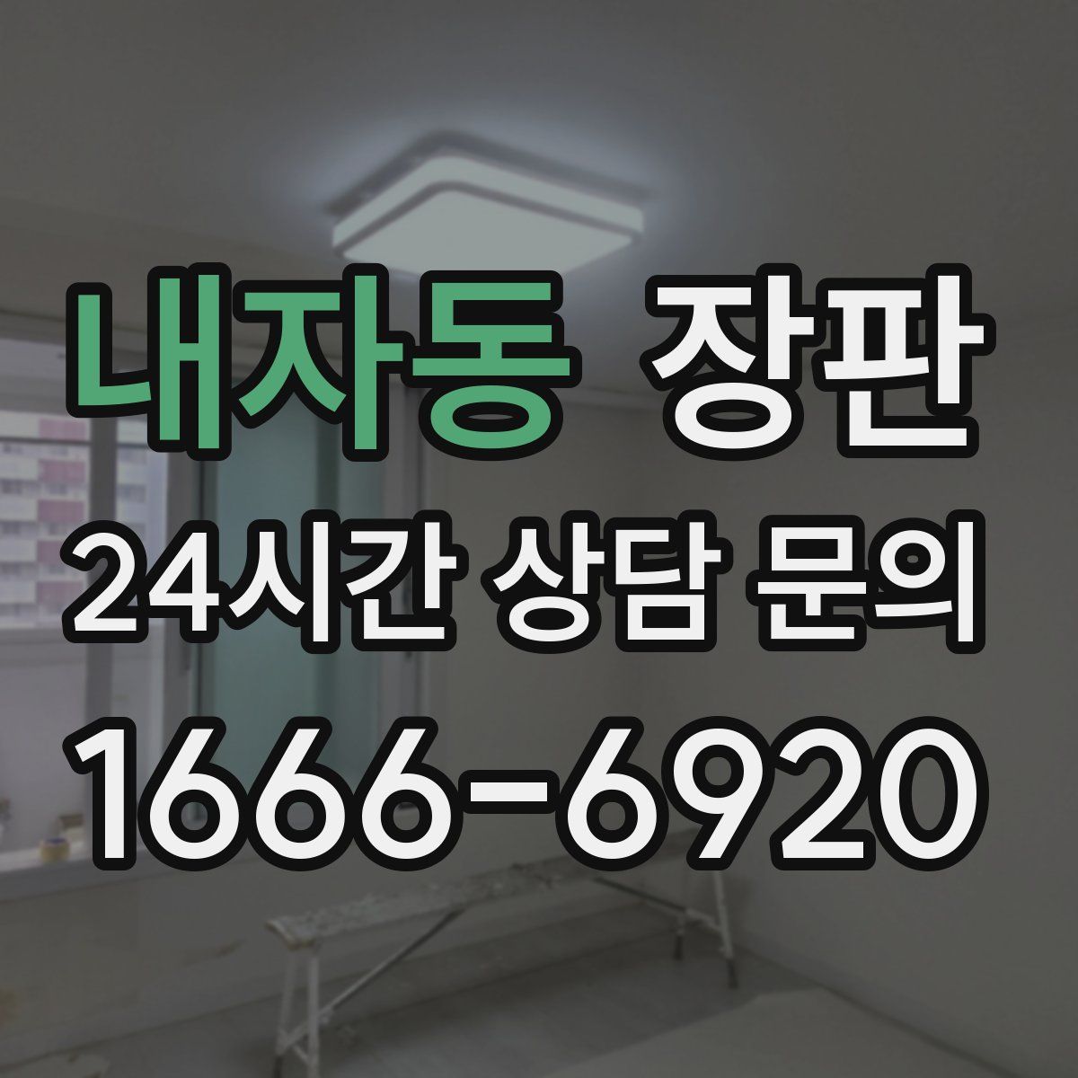 내자동 장판