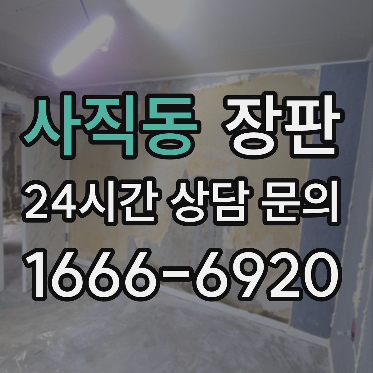 사직동 장판