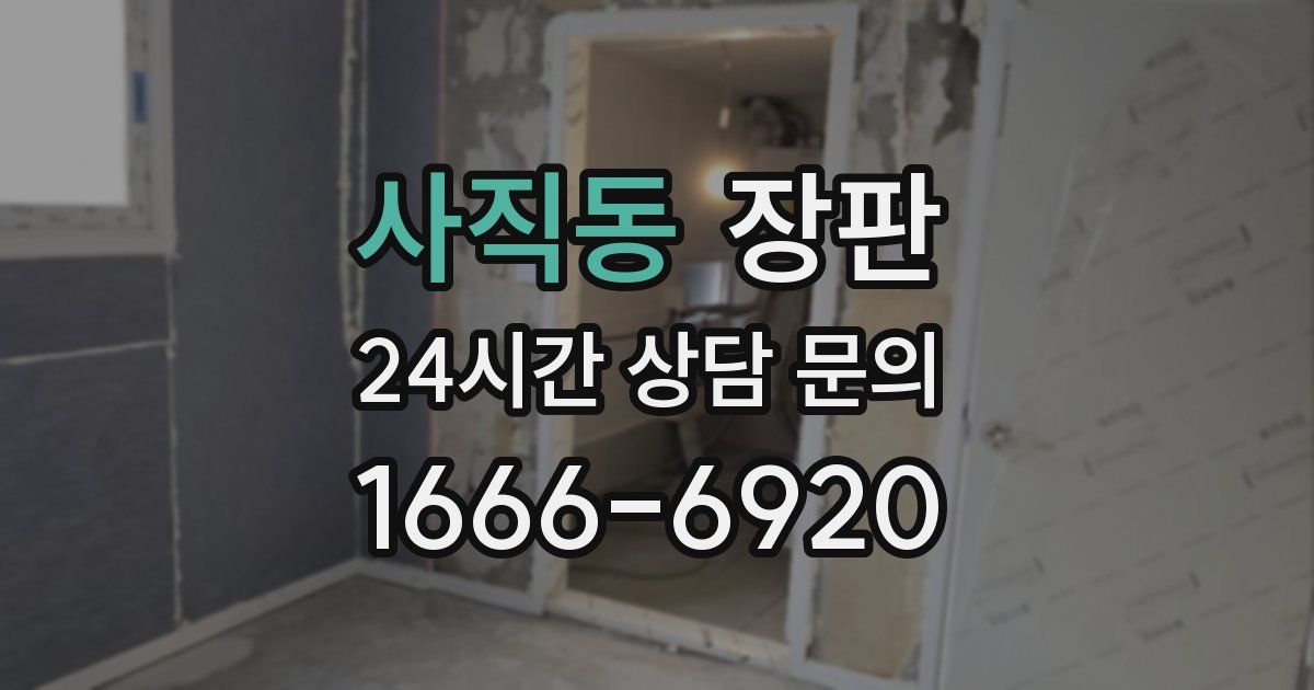 사직동 장판
