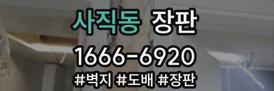 사직동 장판