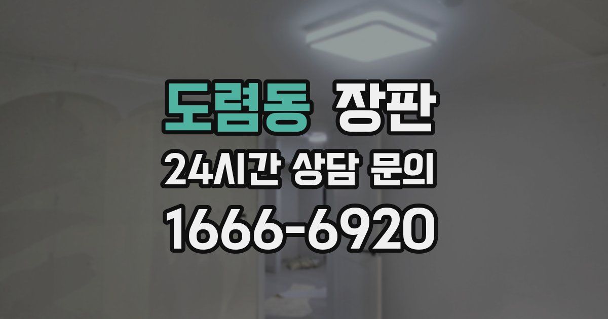 도렴동 장판
