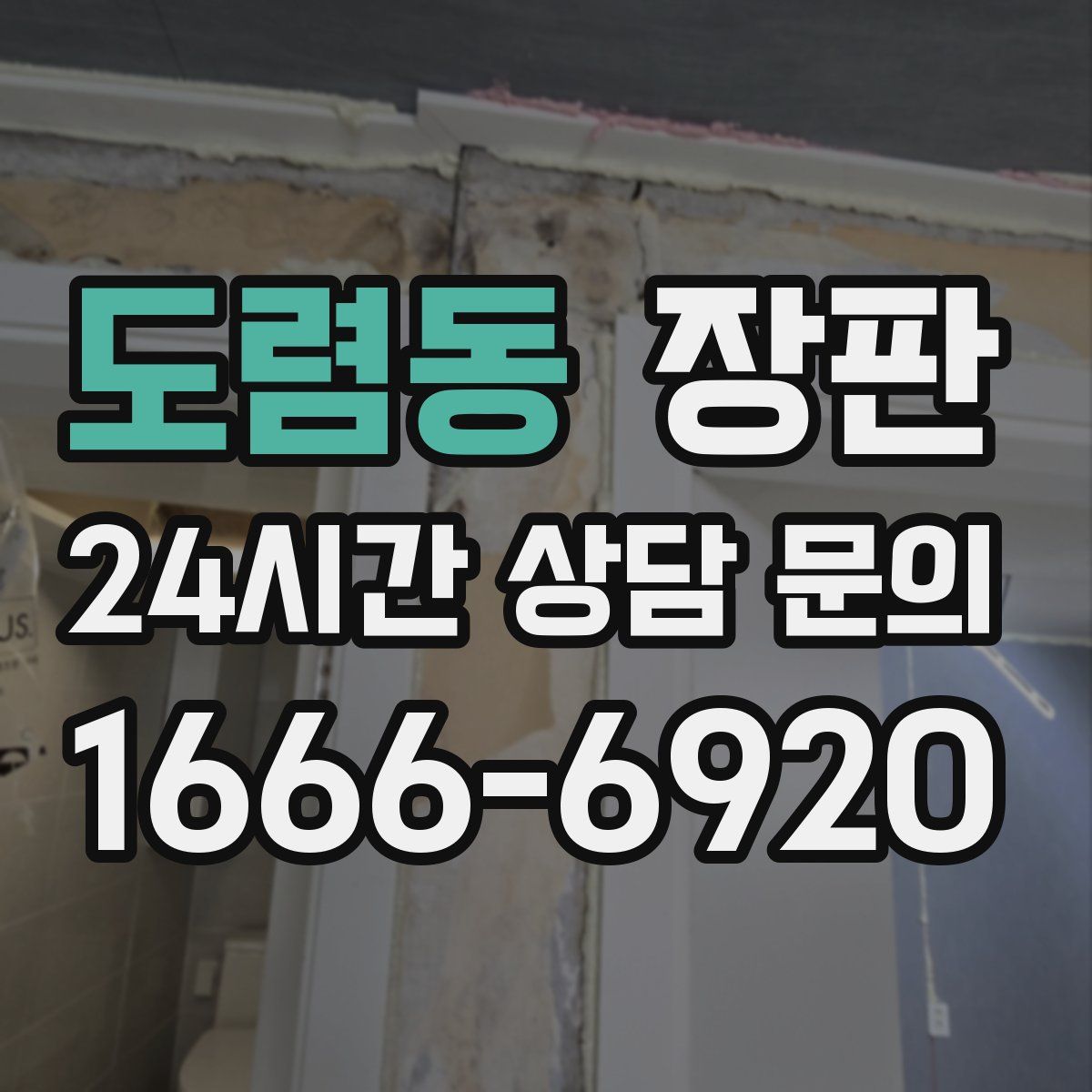 도렴동 장판