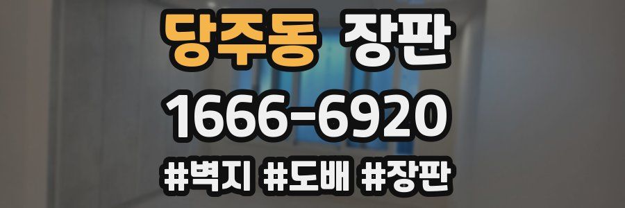 당주동 장판