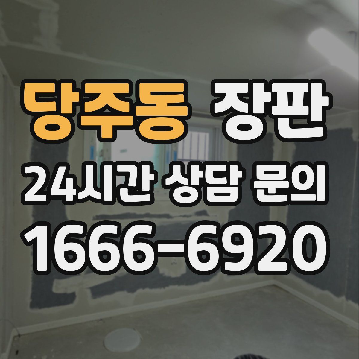 당주동 장판