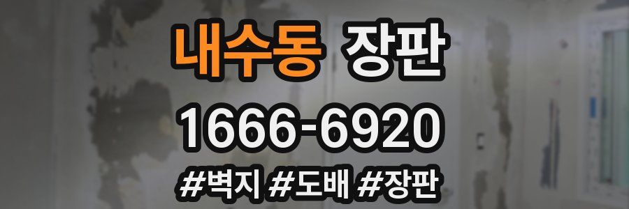 내수동 장판