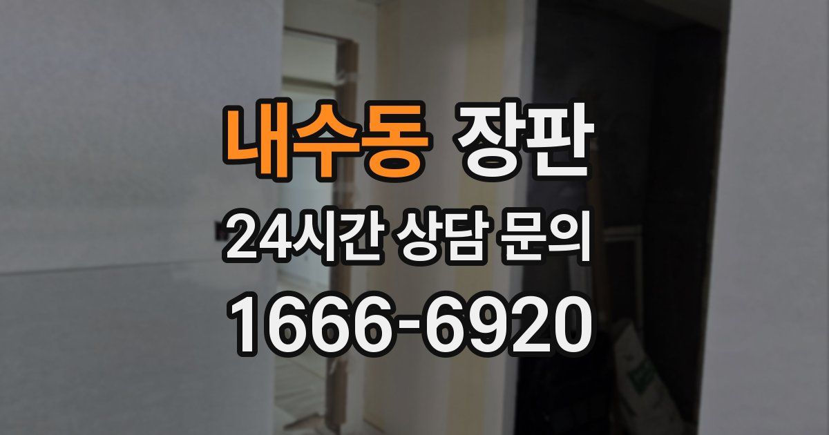 내수동 장판