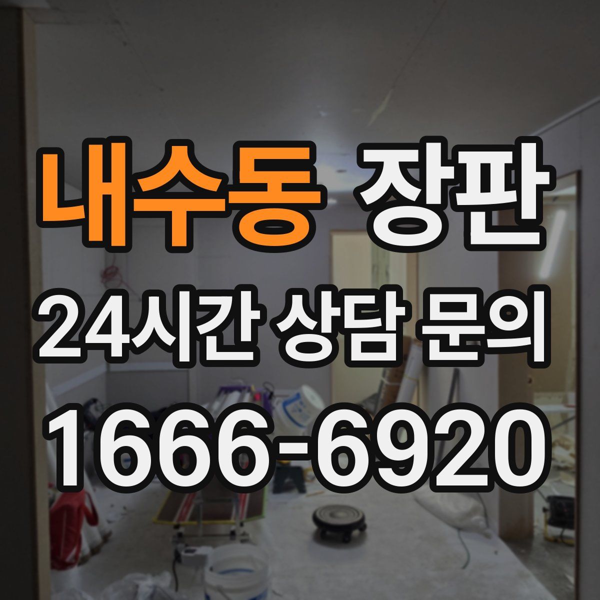 내수동 장판