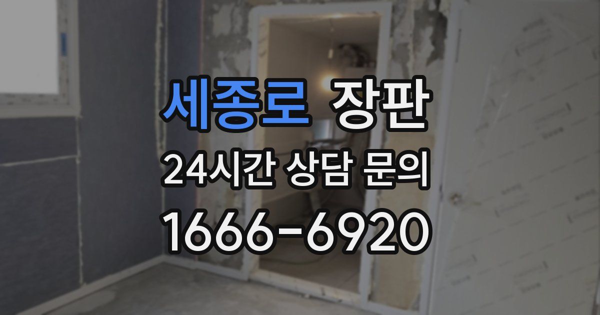 세종로 장판