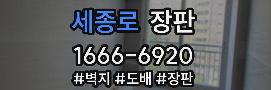 세종로 장판
