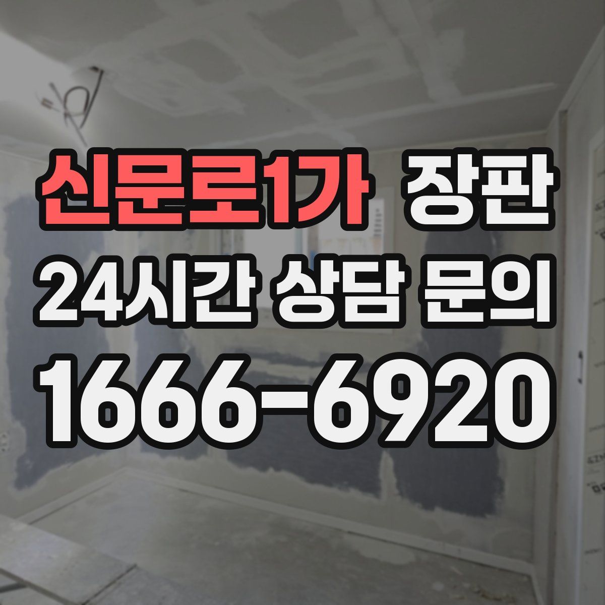 신문로1가 장판