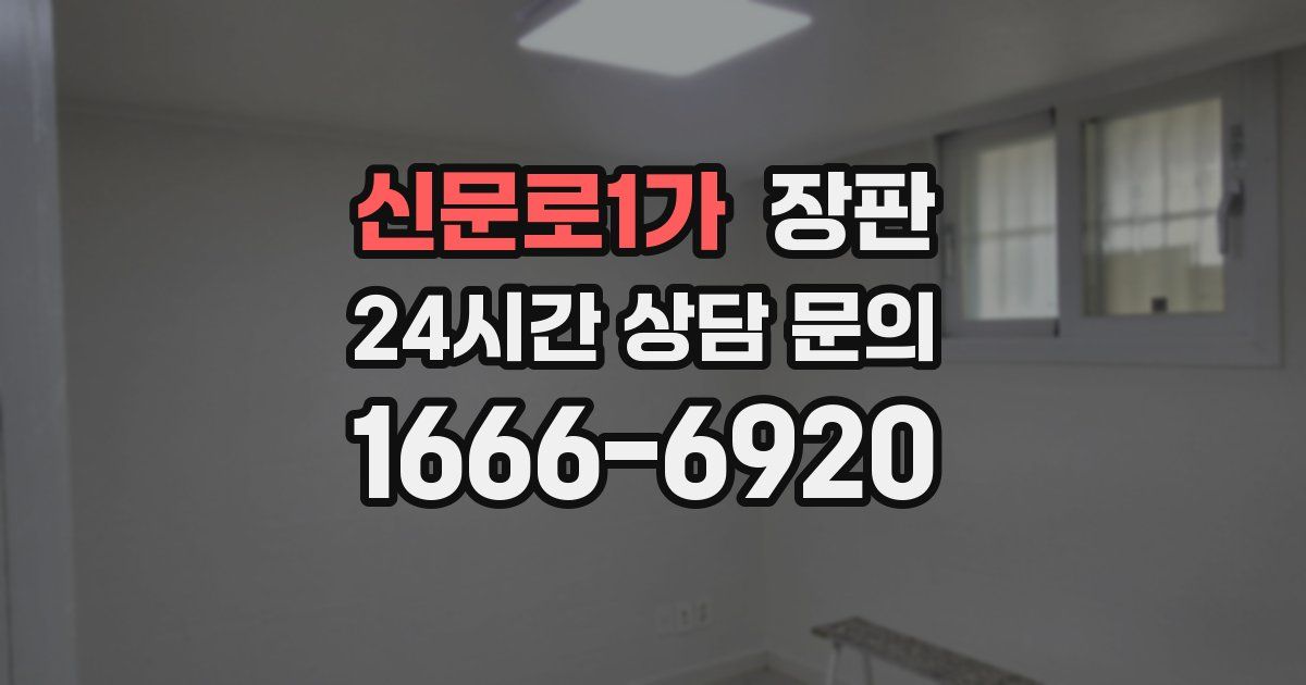 신문로1가 장판